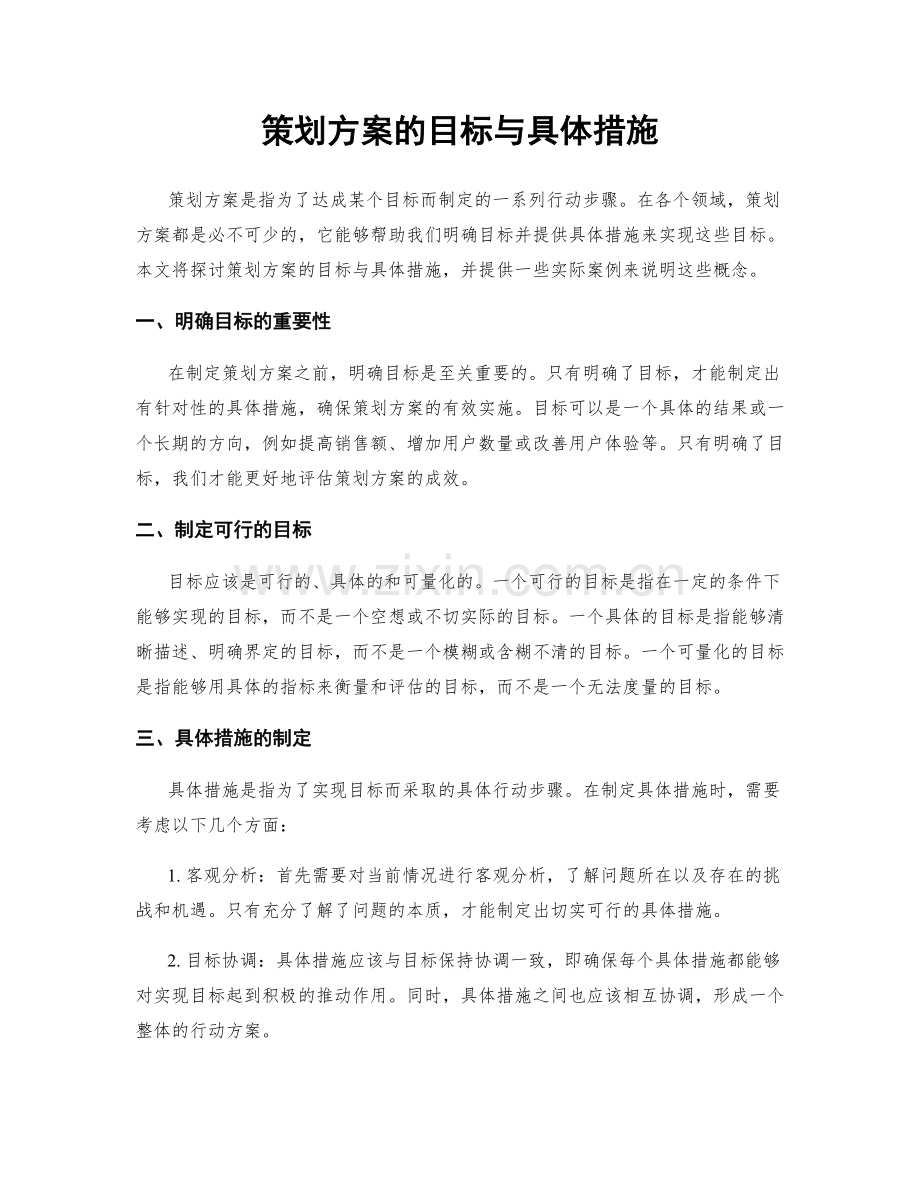 策划方案的目标与具体措施.docx_第1页