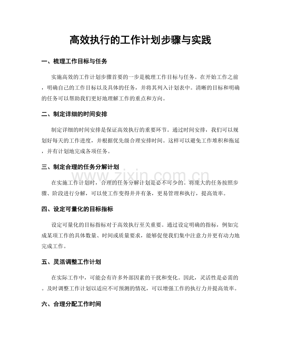 高效执行的工作计划步骤与实践.docx_第1页