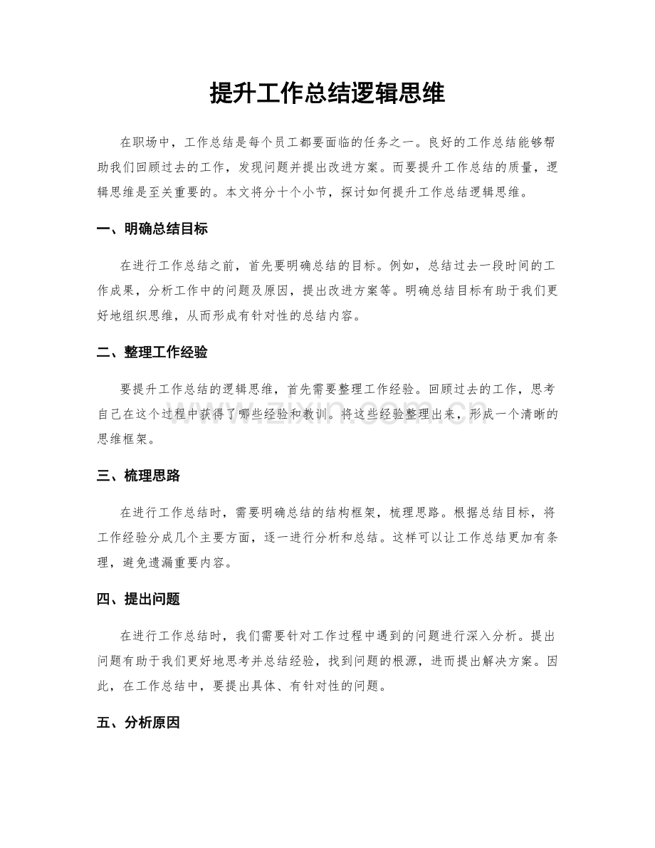 提升工作总结逻辑思维.docx_第1页