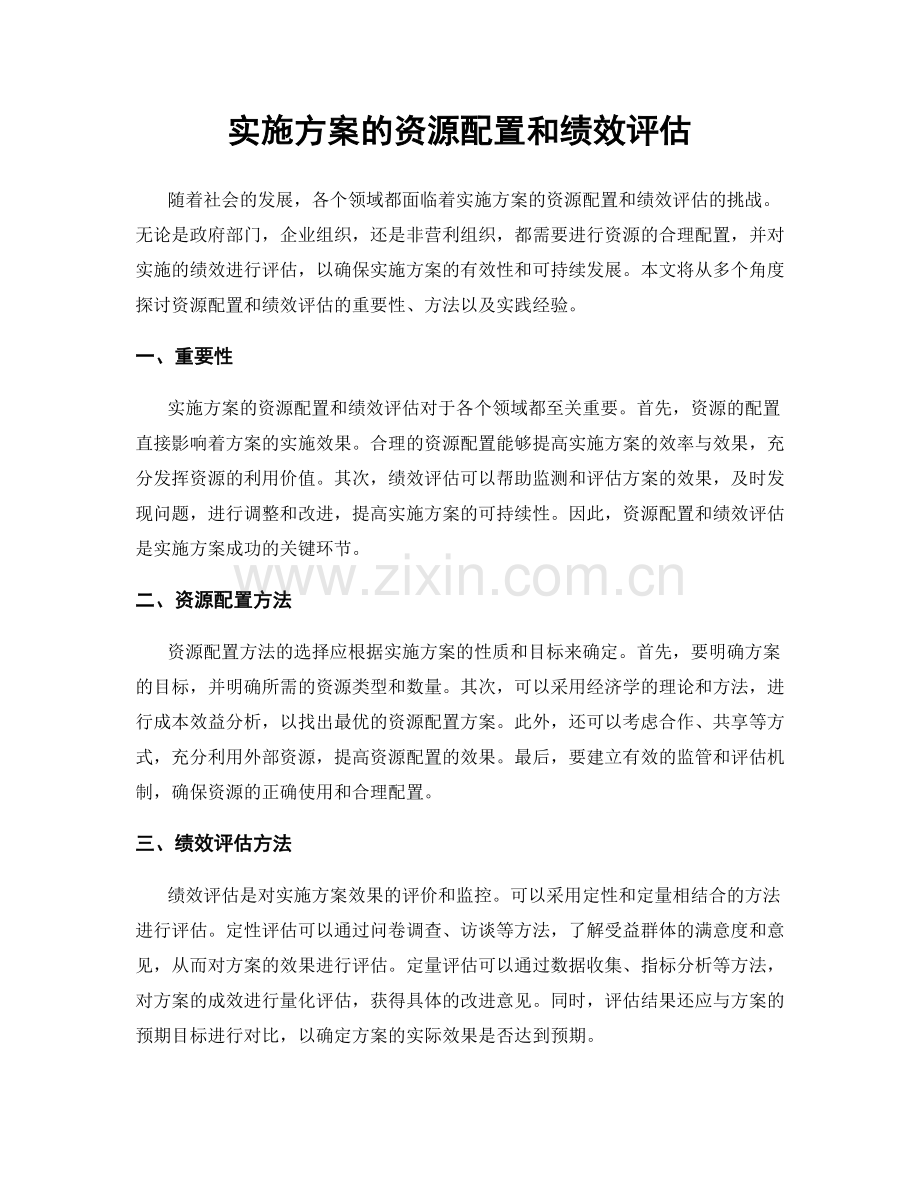 实施方案的资源配置和绩效评估.docx_第1页