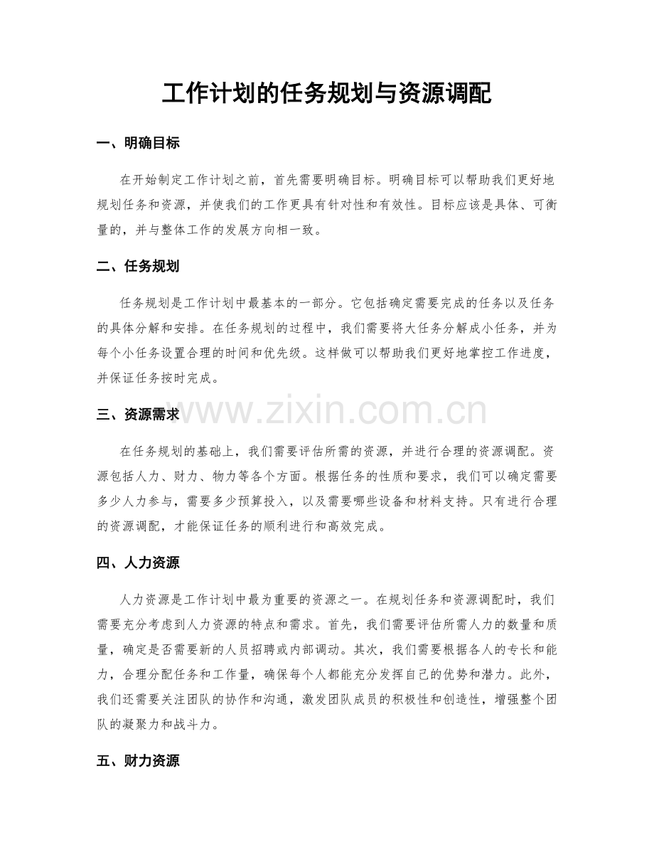 工作计划的任务规划与资源调配.docx_第1页