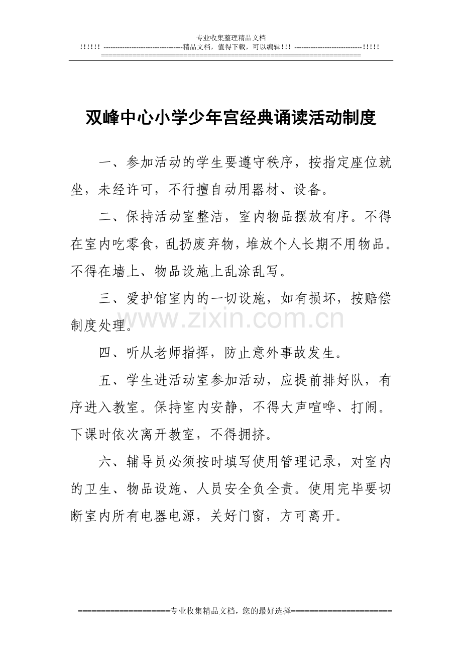 中心小学少年宫工作管理制度汇总.doc_第2页