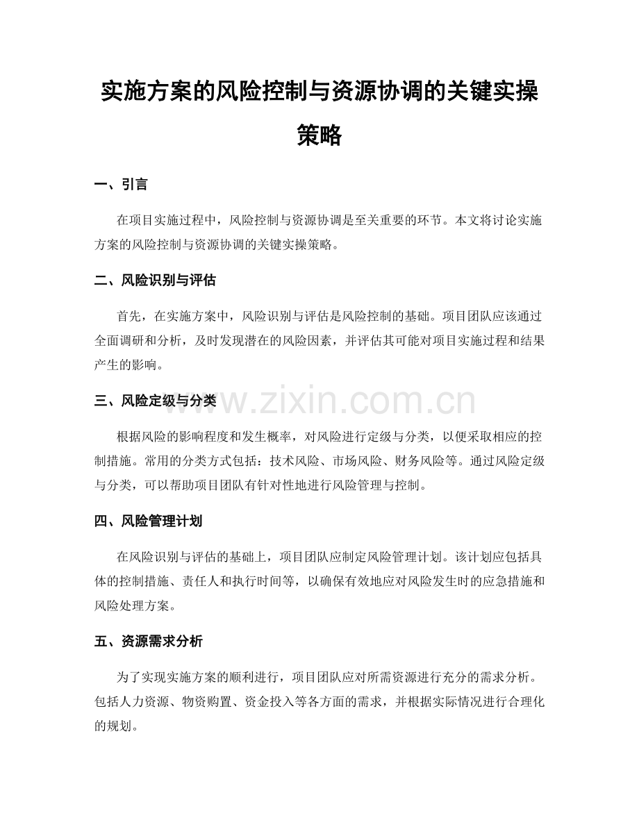 实施方案的风险控制与资源协调的关键实操策略.docx_第1页