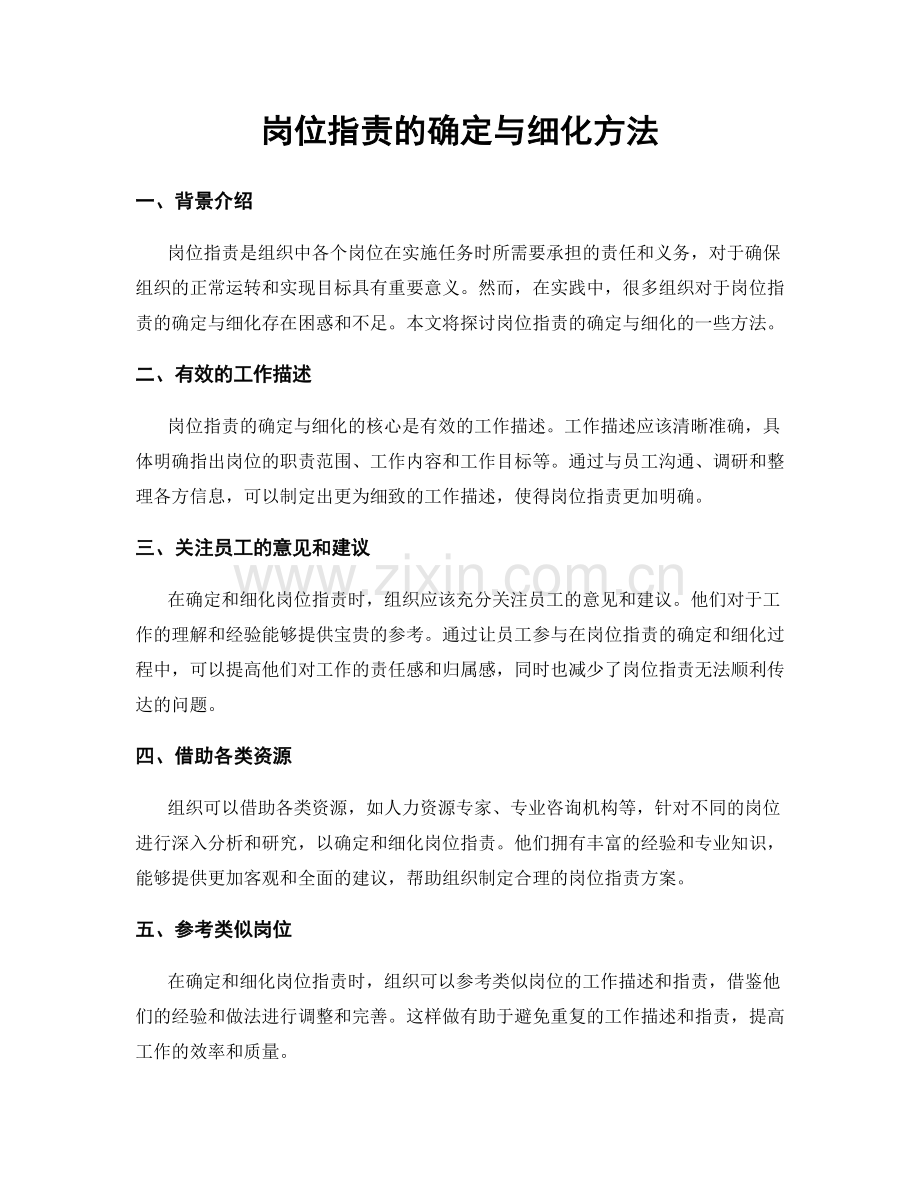 岗位职责的确定与细化方法.docx_第1页