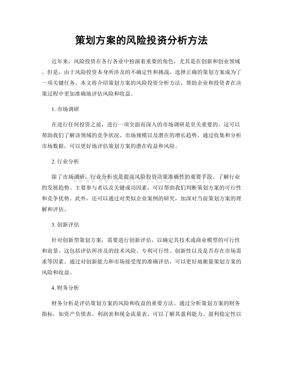 策划方案的风险投资分析方法.docx_第1页