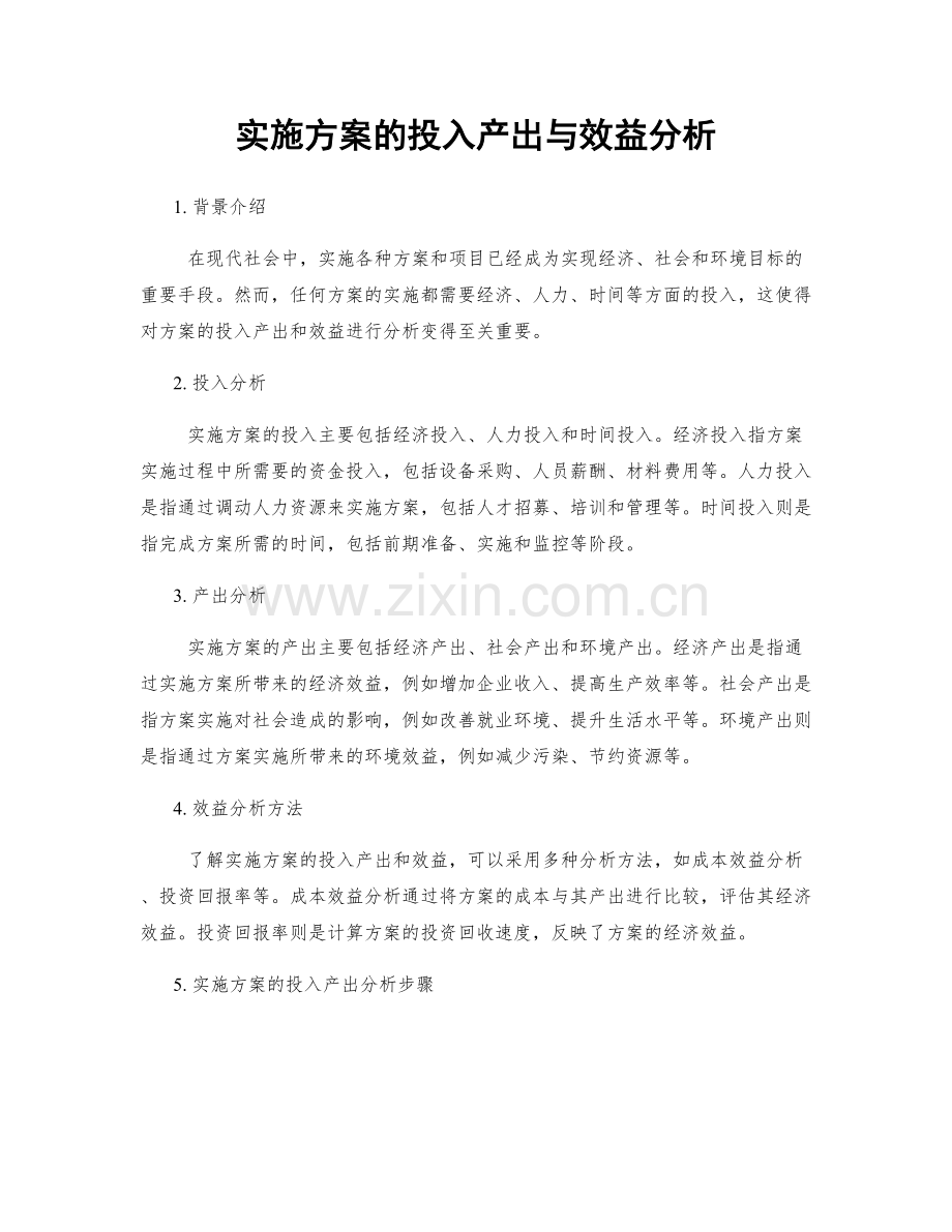 实施方案的投入产出与效益分析.docx_第1页