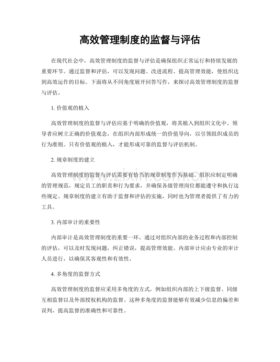 高效管理制度的监督与评估.docx_第1页