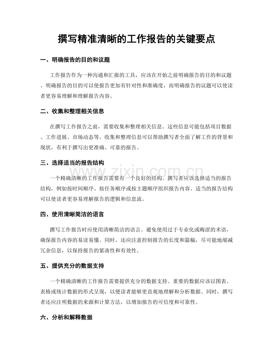 撰写精准清晰的工作报告的关键要点.docx_第1页