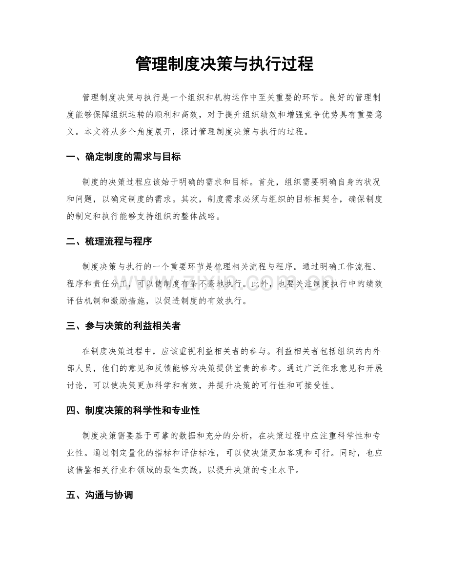 管理制度决策与执行过程.docx_第1页