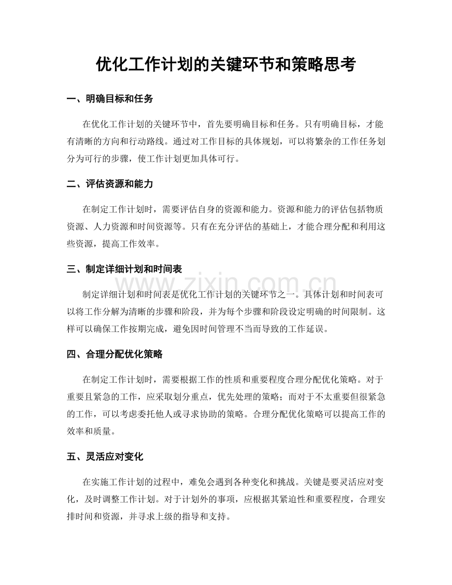 优化工作计划的关键环节和策略思考.docx_第1页