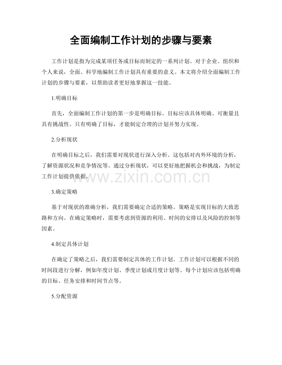 全面编制工作计划的步骤与要素.docx_第1页