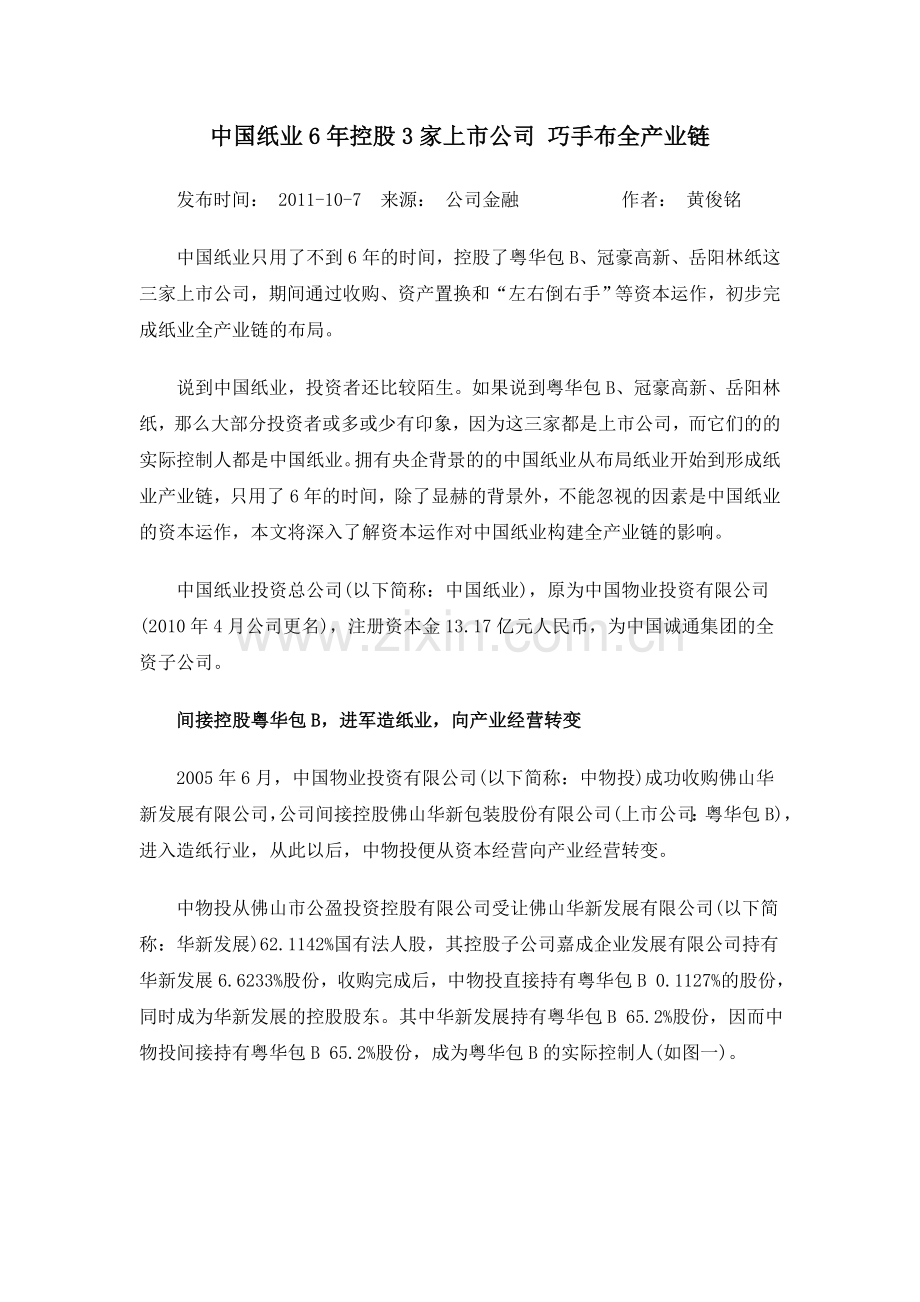 中国纸业6年控股3家上市公司-巧手布全产业链.doc_第1页