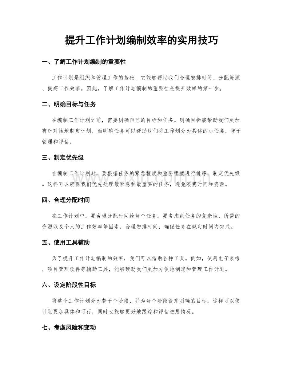 提升工作计划编制效率的实用技巧.docx_第1页