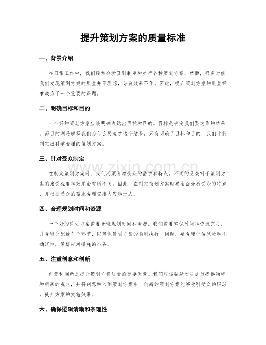 提升策划方案的质量标准.docx_第1页