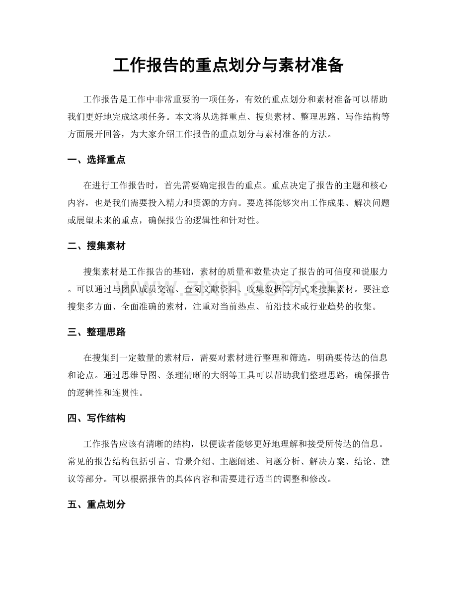 工作报告的重点划分与素材准备.docx_第1页