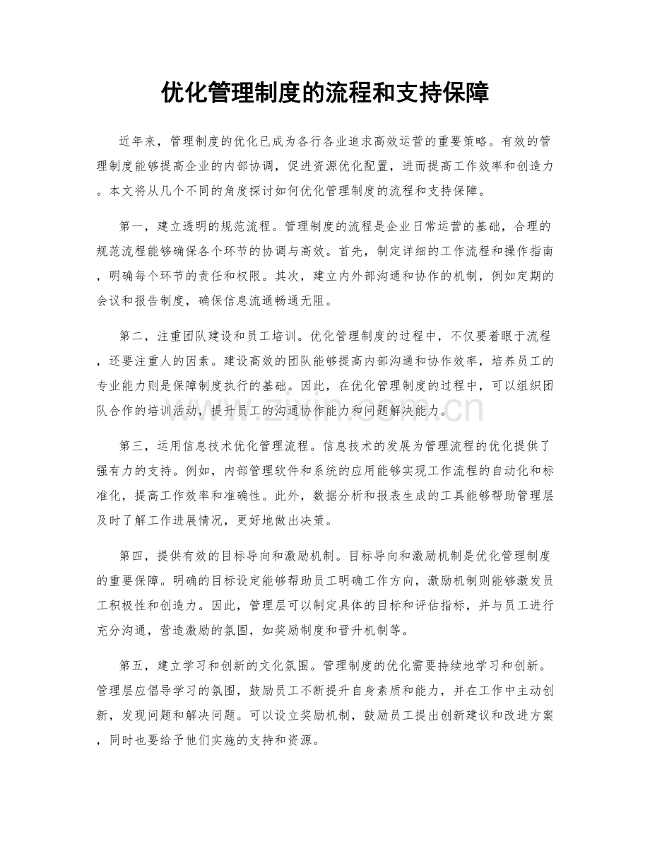 优化管理制度的流程和支持保障.docx_第1页