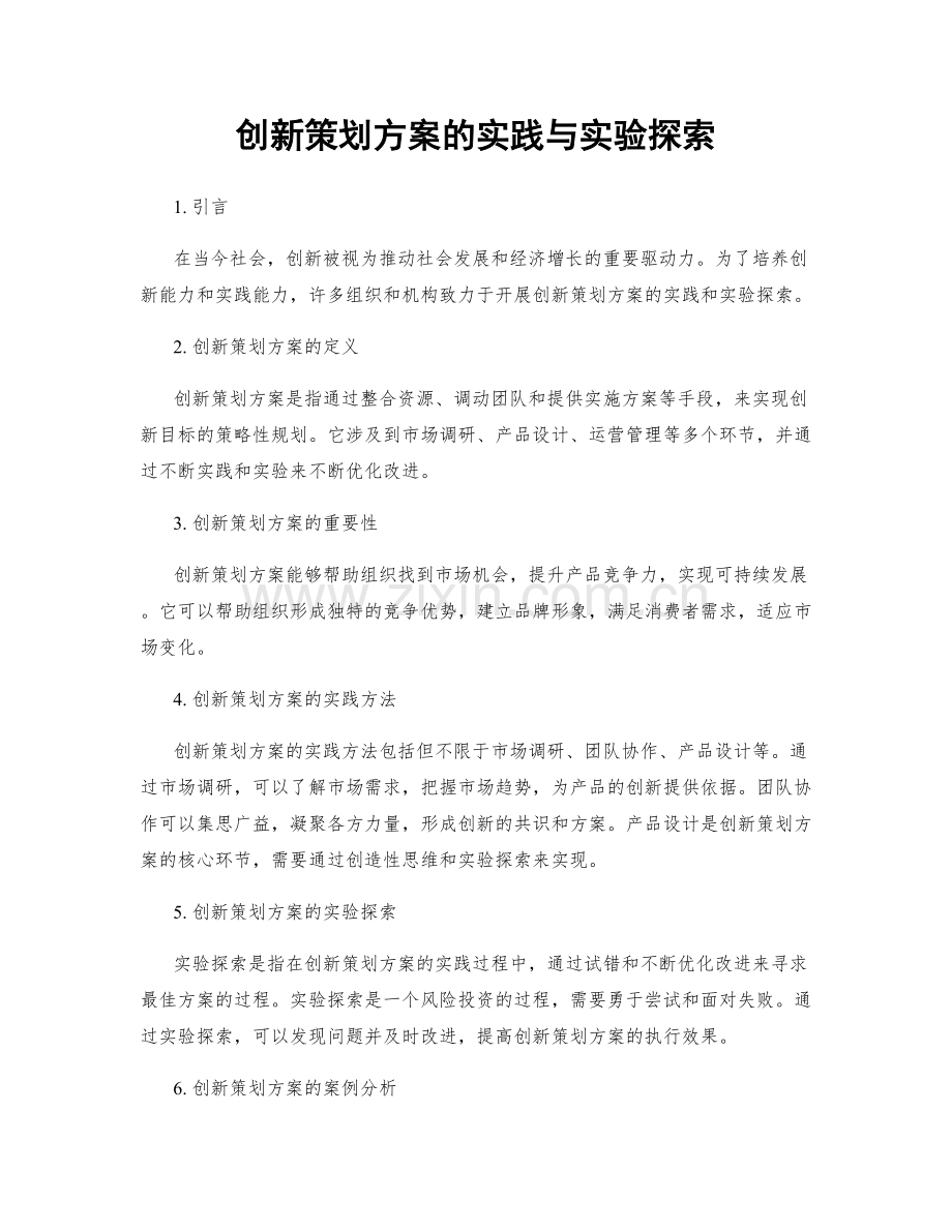 创新策划方案的实践与实验探索.docx_第1页