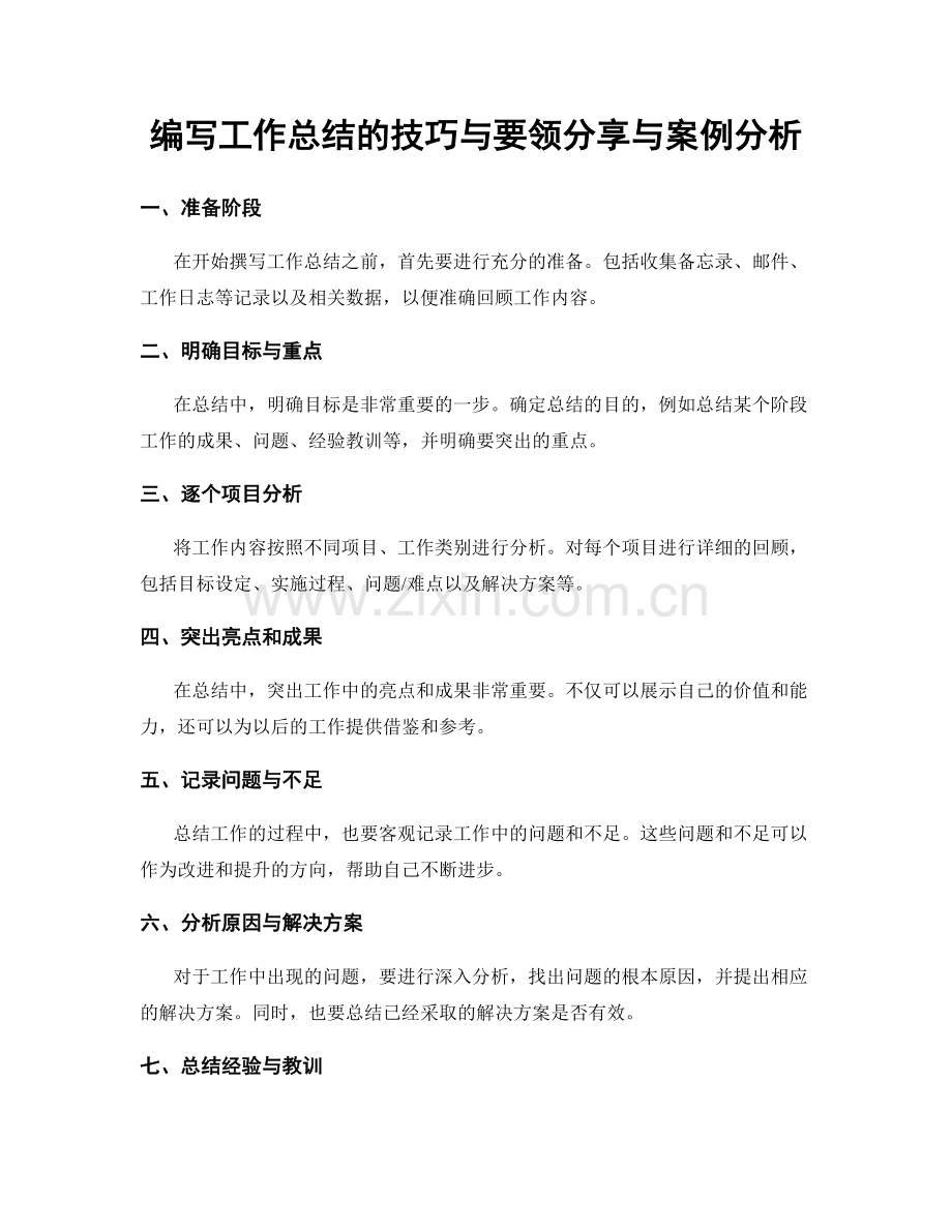 编写工作总结的技巧与要领分享与案例分析.docx_第1页