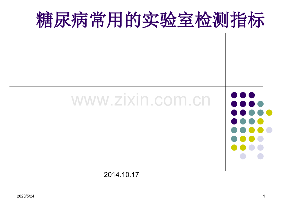 糖尿病常用的实验室检测指标.ppt_第1页