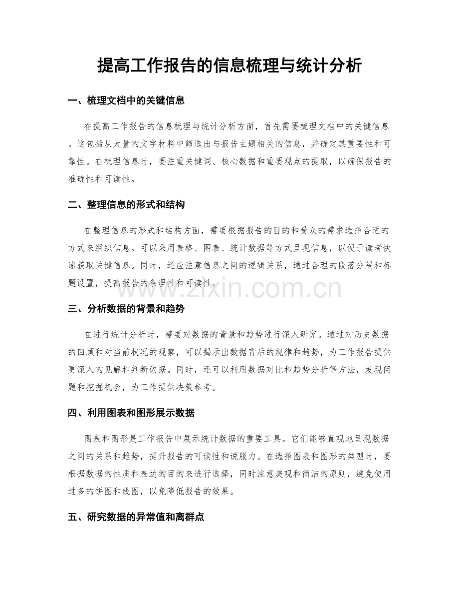 提高工作报告的信息梳理与统计分析.docx_第1页