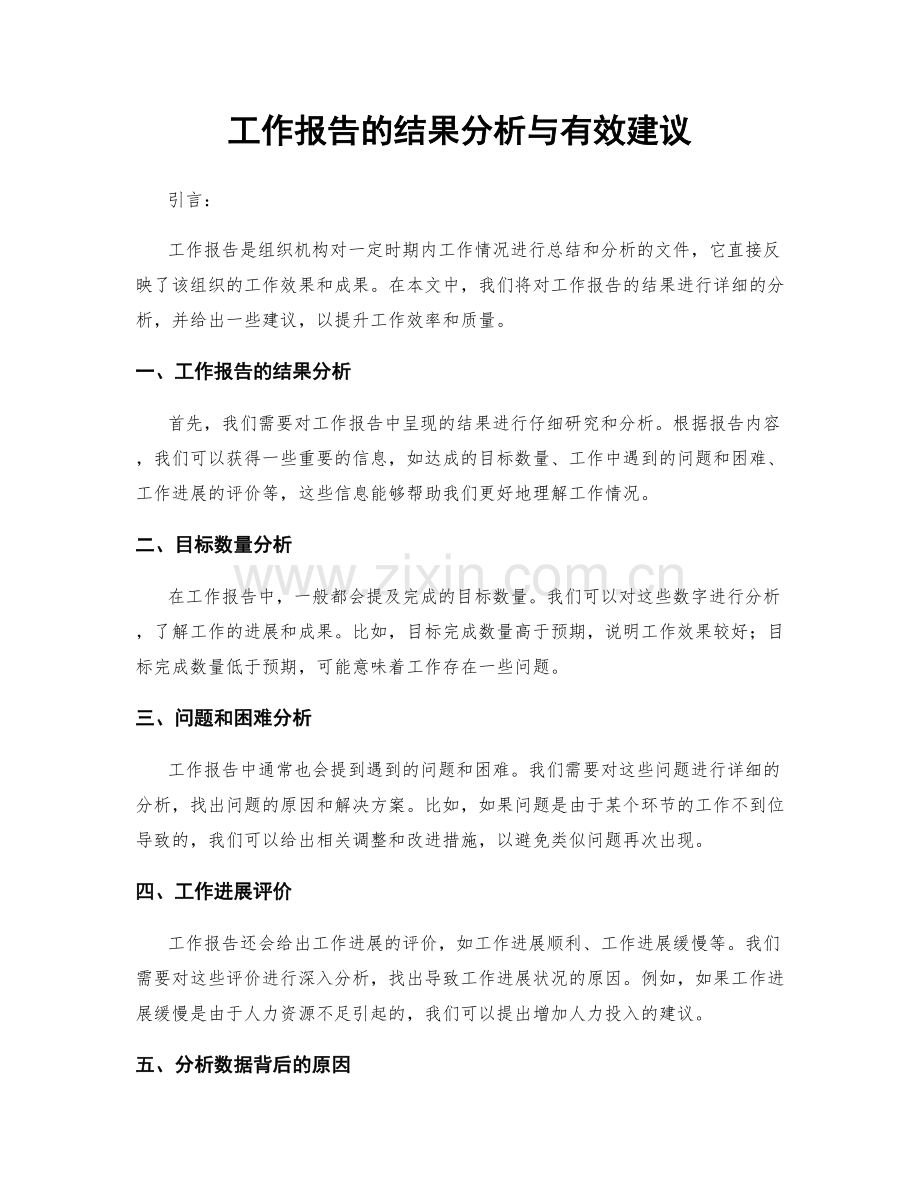 工作报告的结果分析与有效建议.docx_第1页