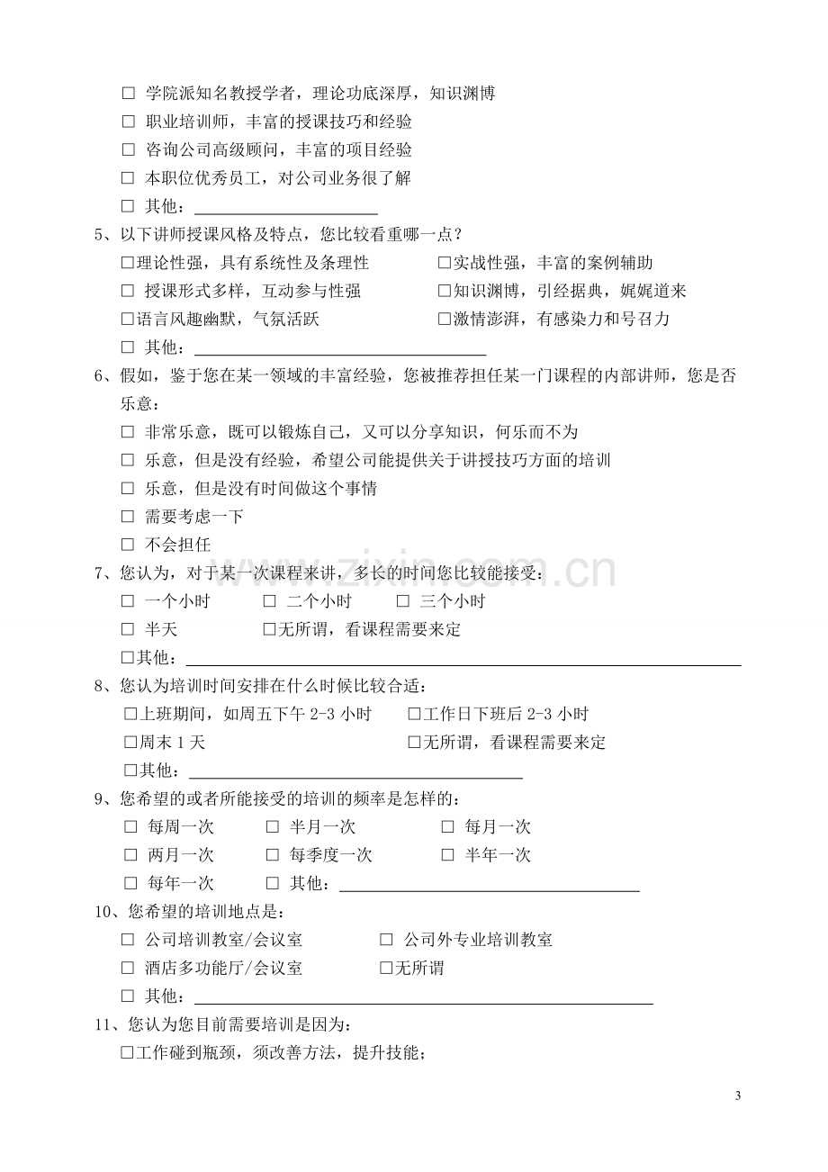 员工培训需求.doc_第3页