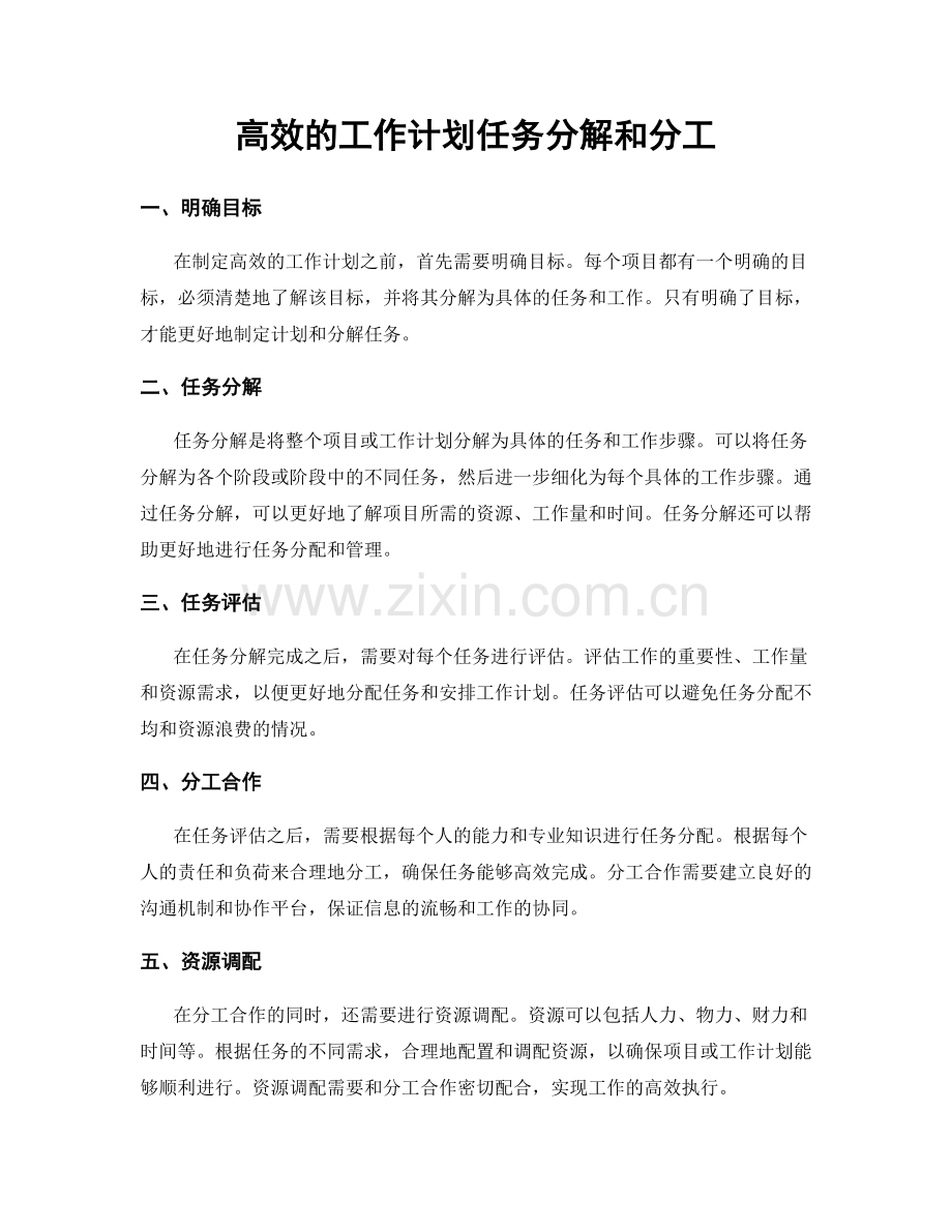 高效的工作计划任务分解和分工.docx_第1页