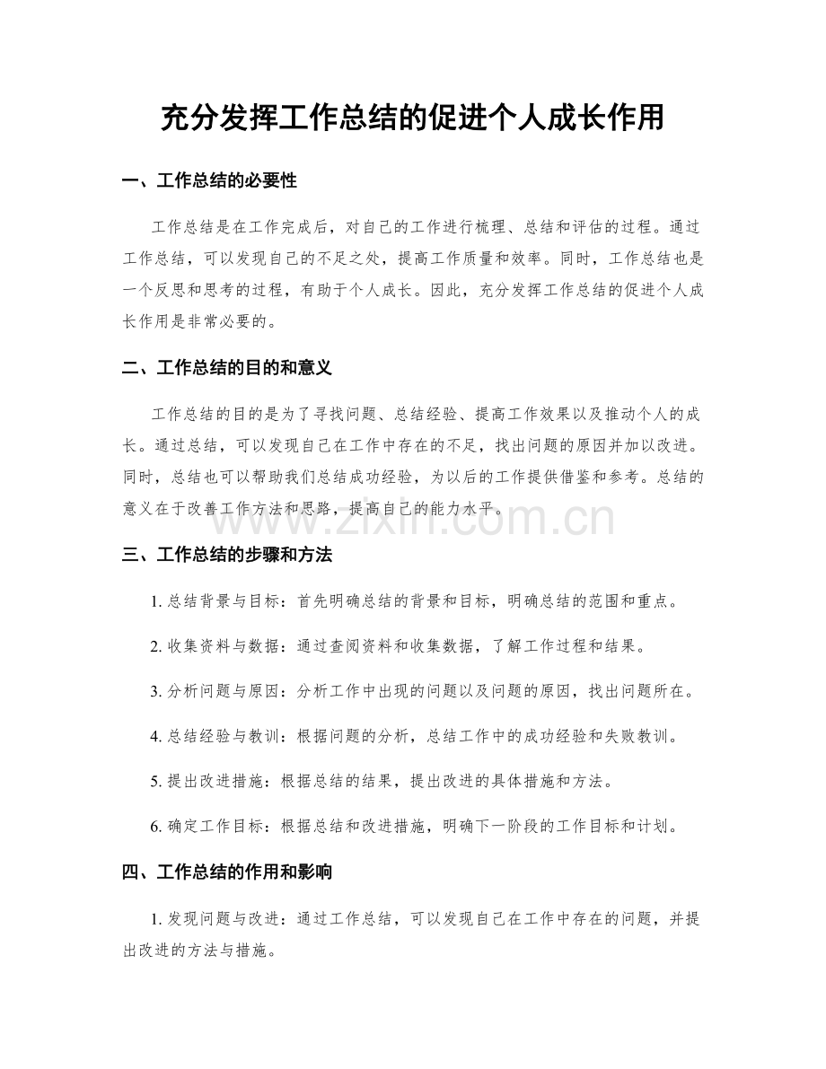 充分发挥工作总结的促进个人成长作用.docx_第1页