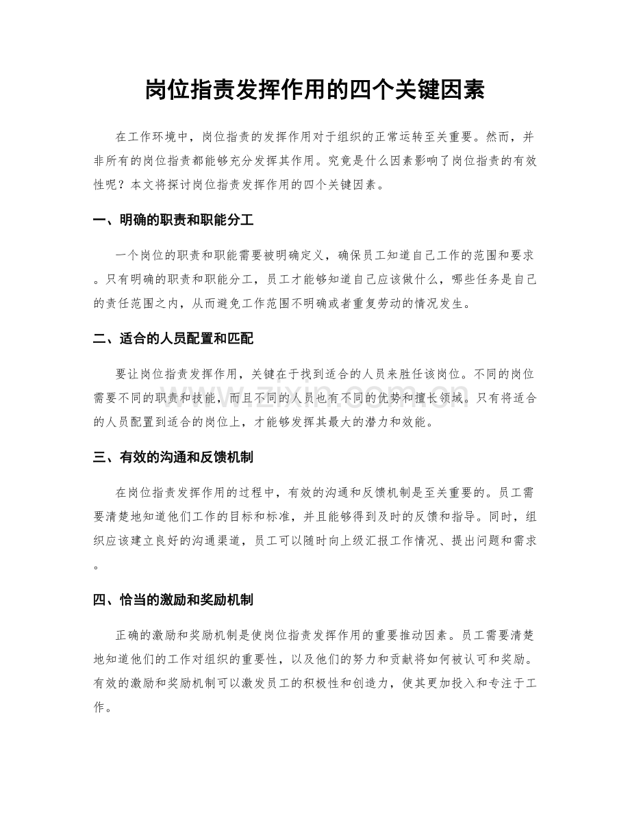 岗位职责发挥作用的四个关键因素.docx_第1页