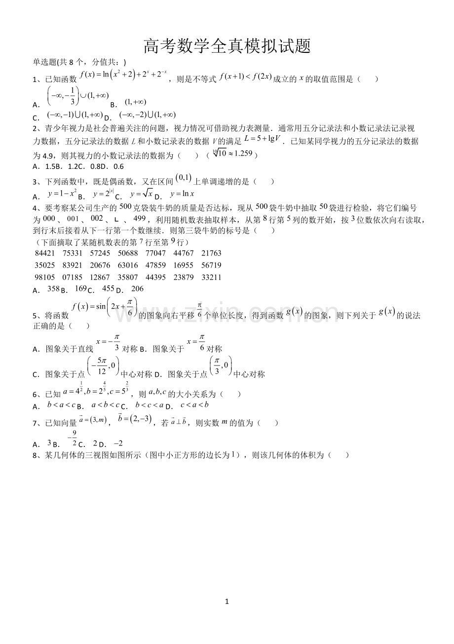 高考数学全真模拟试题第12644期.docx_第1页