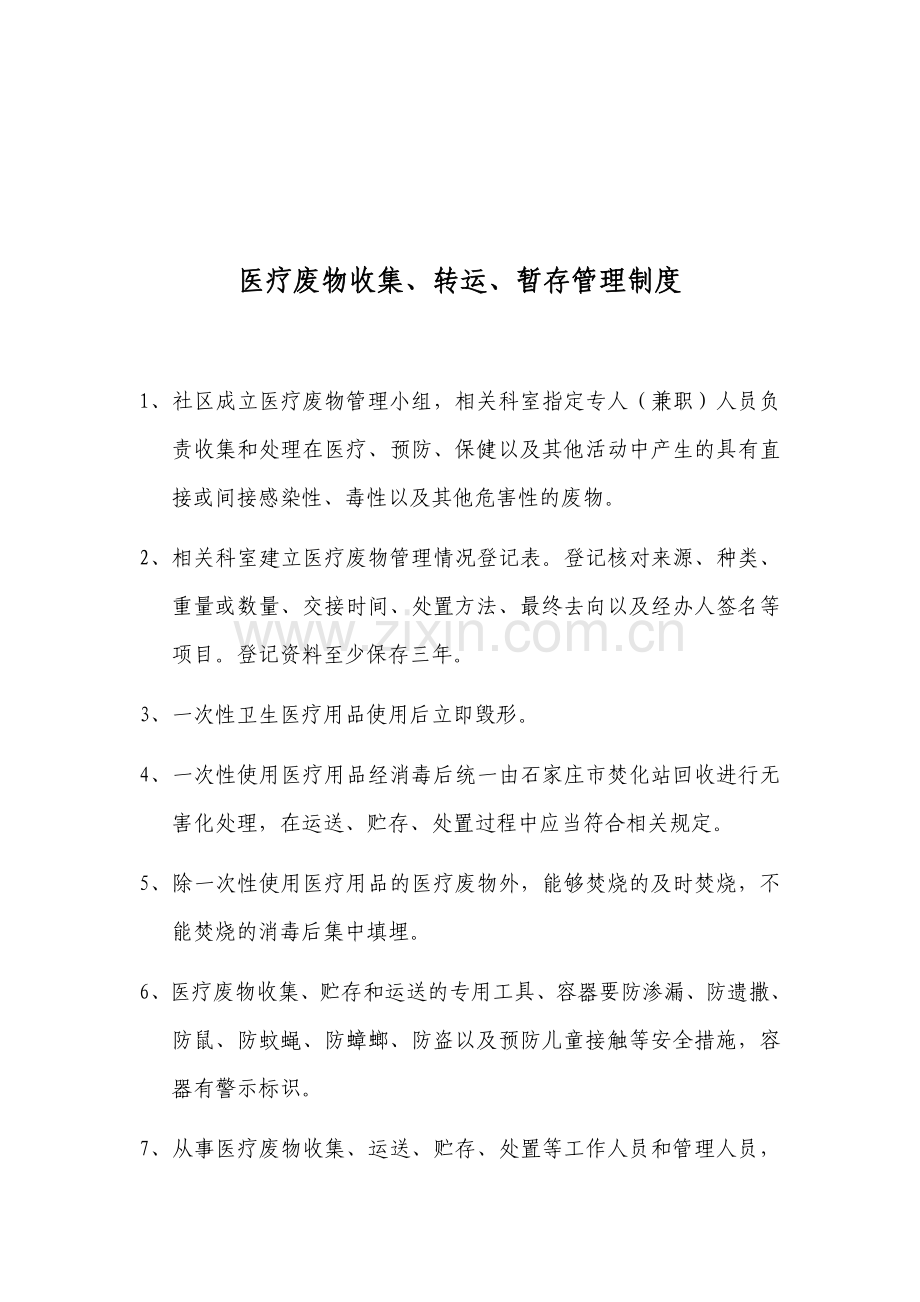 社区卫生服务中心医疗废物收集、转运、暂存管理制度.doc_第1页