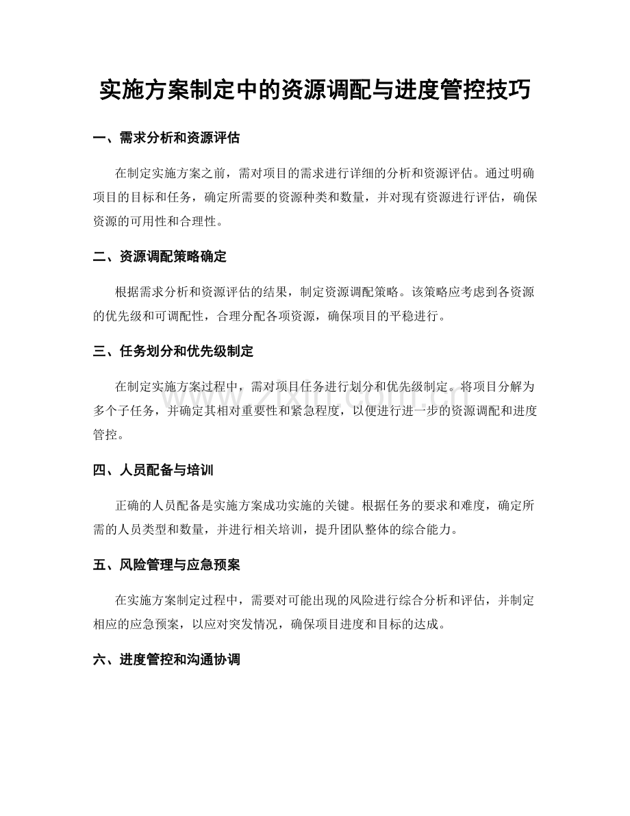 实施方案制定中的资源调配与进度管控技巧.docx_第1页