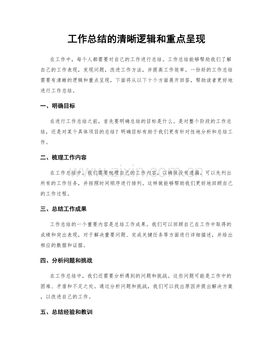 工作总结的清晰逻辑和重点呈现.docx_第1页