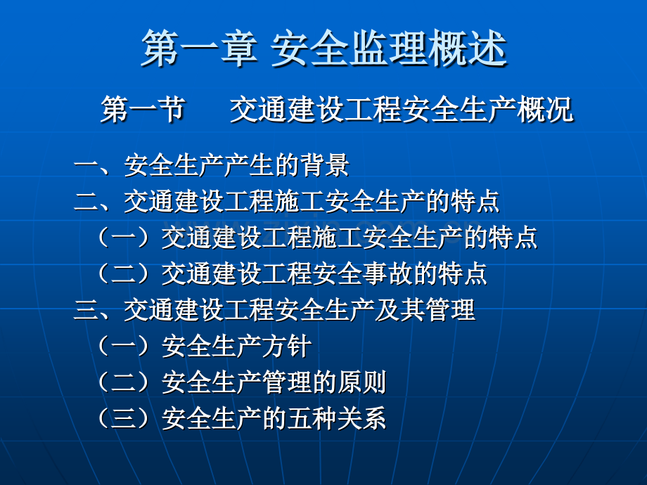 《交通建设工程安全监理》(公路工程安全监理)讲课文稿.pptx_第1页