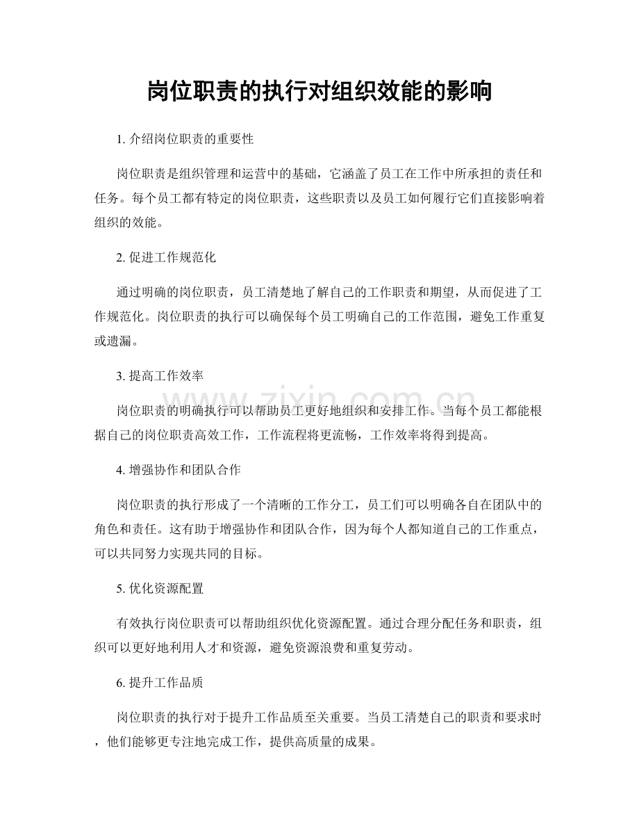 岗位职责的执行对组织效能的影响.docx_第1页