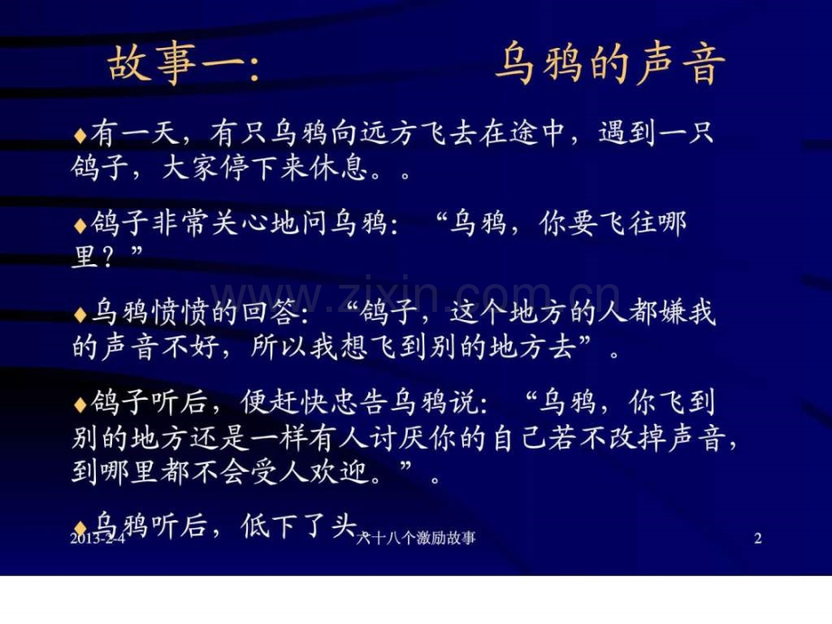 六十八个激励故事员工心态激励观念励志公司早会晨会夕会幻灯片投影片培训专题材料素材..pptx_第2页