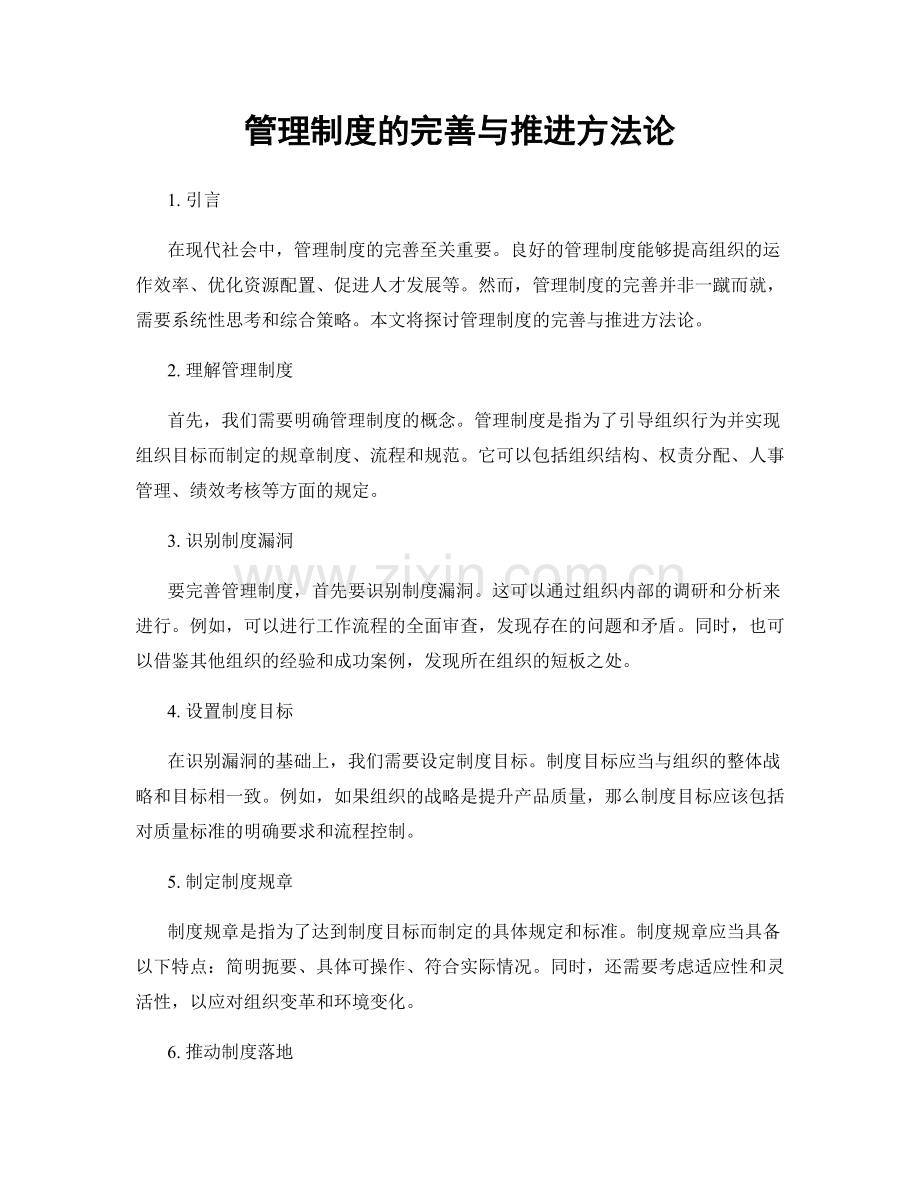 管理制度的完善与推进方法论.docx_第1页