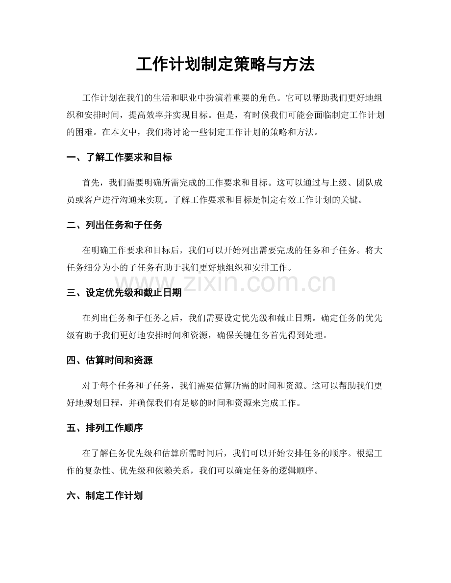 工作计划制定策略与方法.docx_第1页