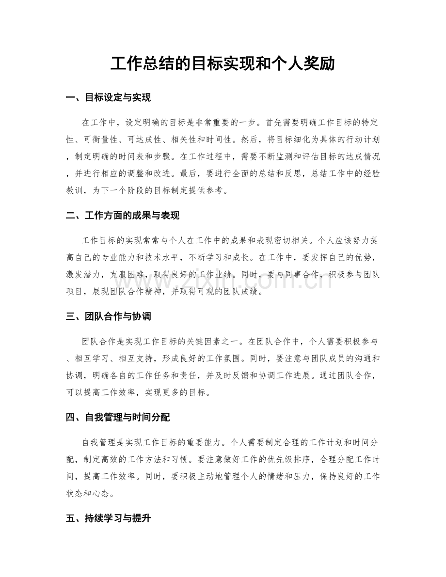 工作总结的目标实现和个人奖励.docx_第1页