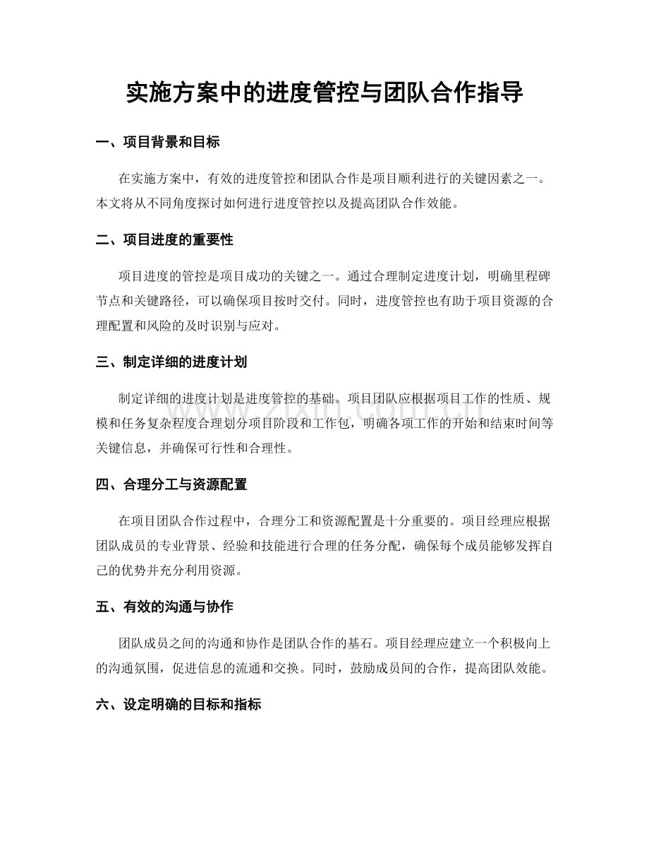 实施方案中的进度管控与团队合作指导.docx_第1页