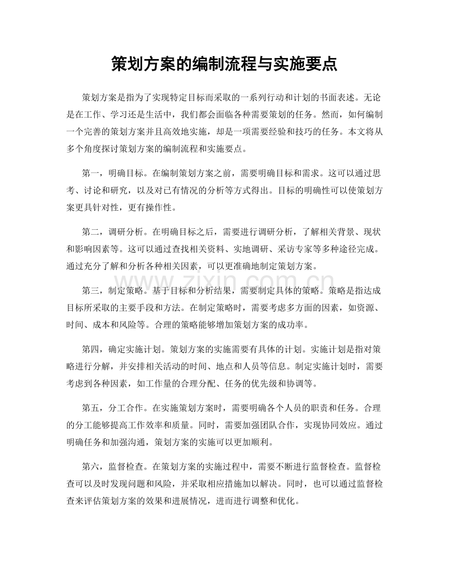 策划方案的编制流程与实施要点.docx_第1页