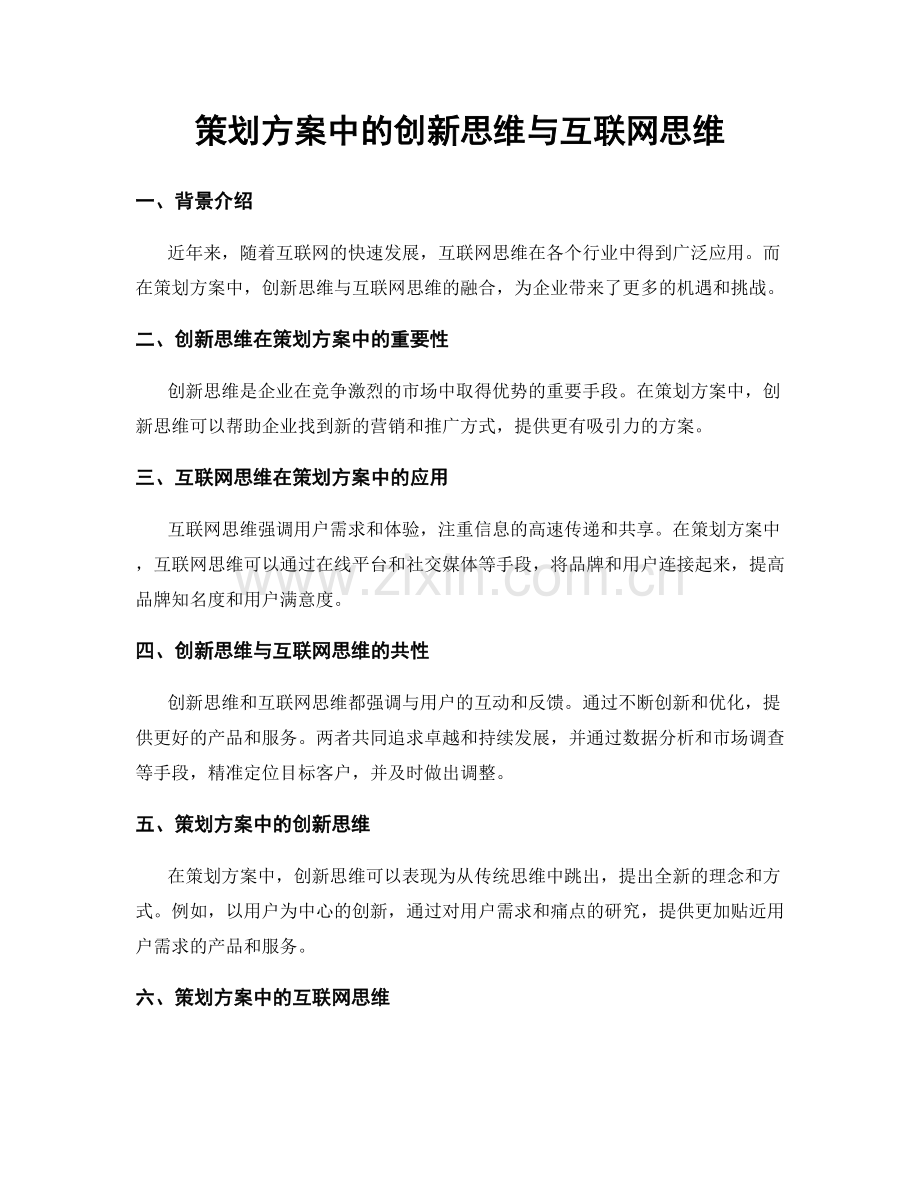 策划方案中的创新思维与互联网思维.docx_第1页