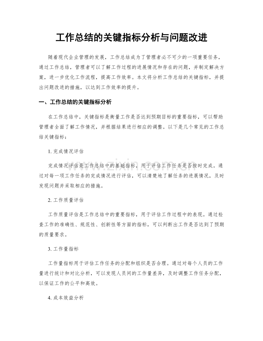 工作总结的关键指标分析与问题改进.docx_第1页