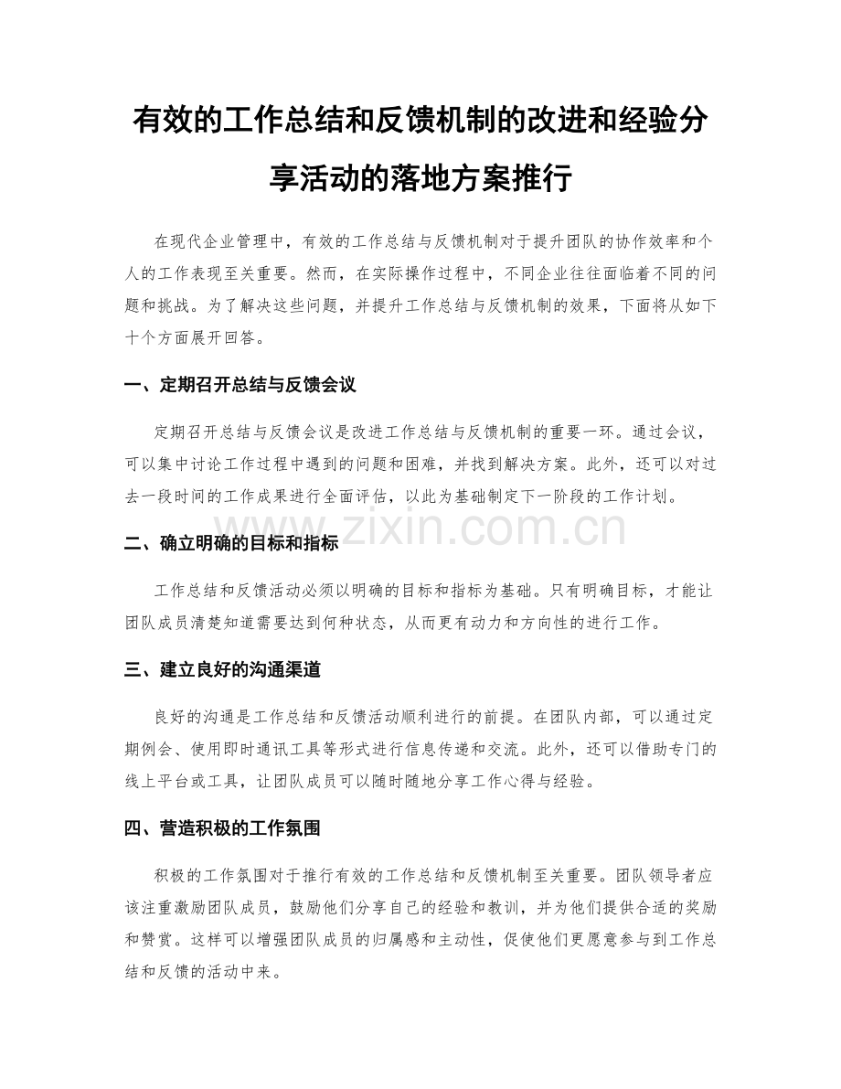 有效的工作总结和反馈机制的改进和经验分享活动的落地方案推行.docx_第1页