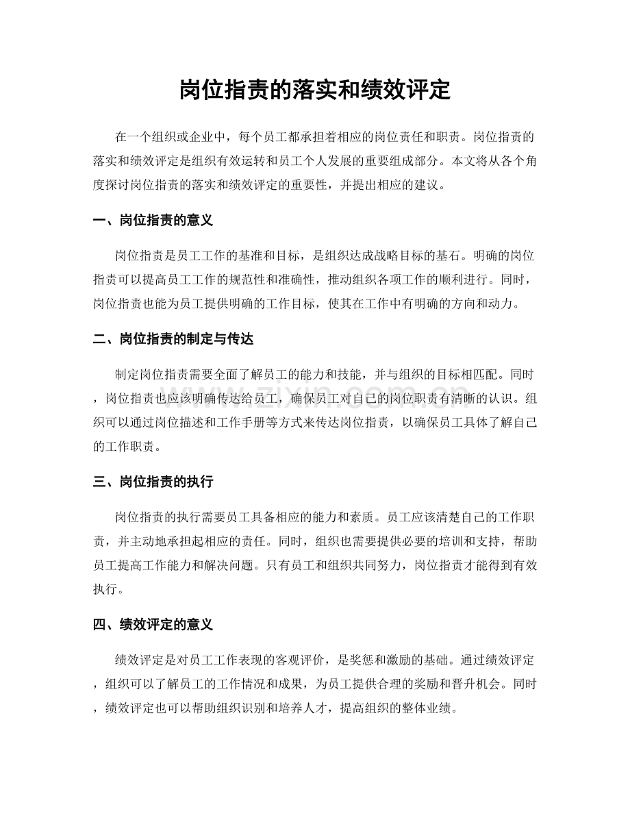 岗位职责的落实和绩效评定.docx_第1页