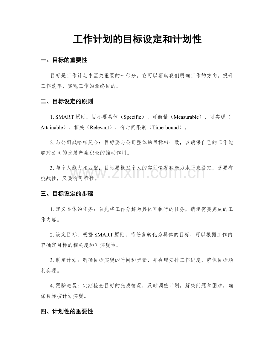 工作计划的目标设定和计划性.docx_第1页