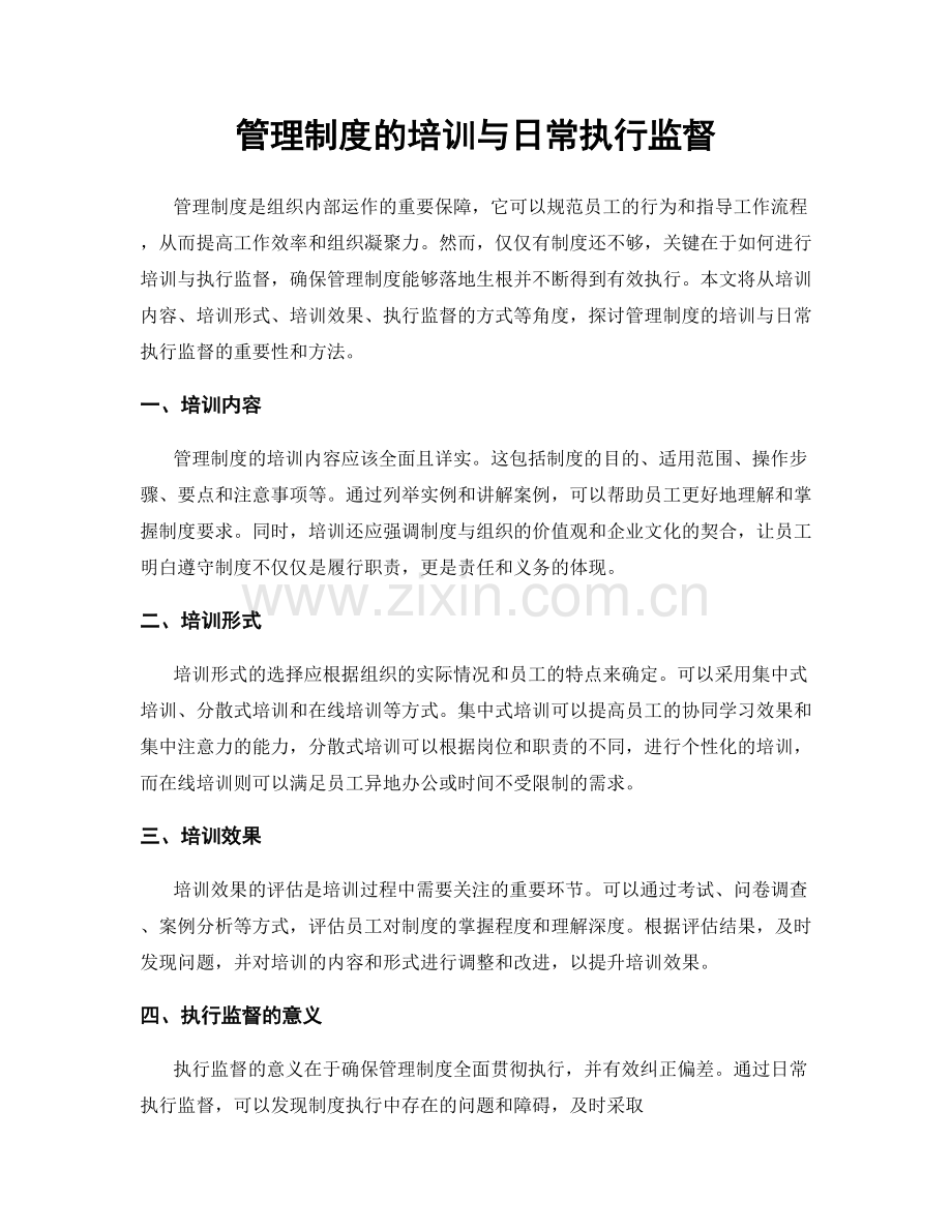 管理制度的培训与日常执行监督.docx_第1页