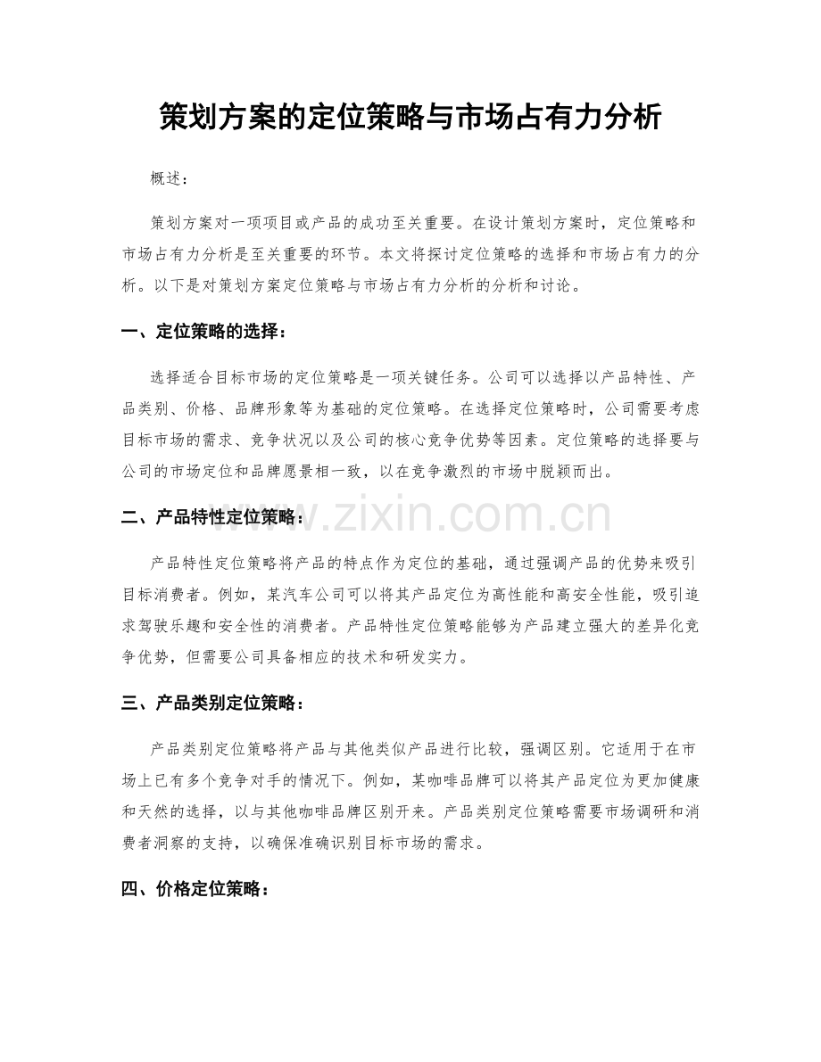 策划方案的定位策略与市场占有力分析.docx_第1页