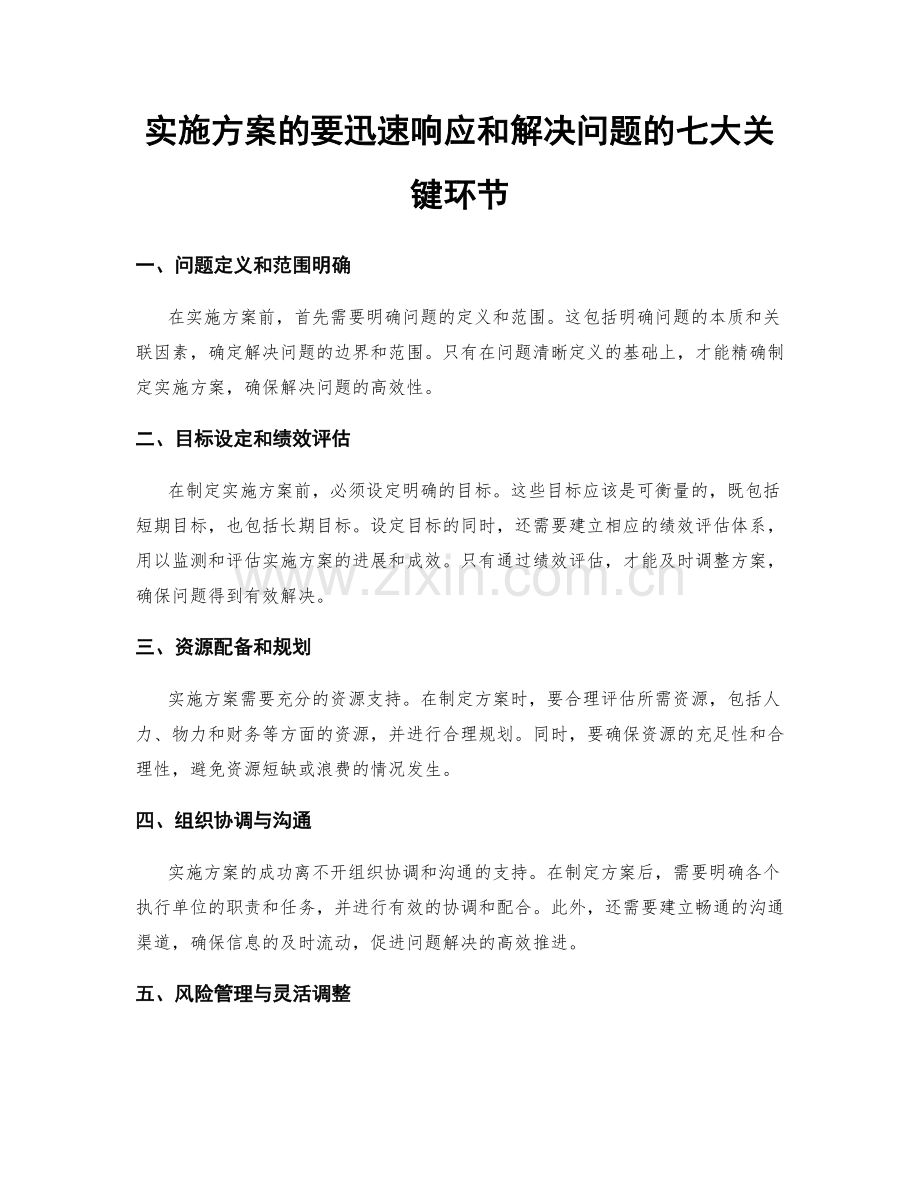 实施方案的要迅速响应和解决问题的七大关键环节.docx_第1页