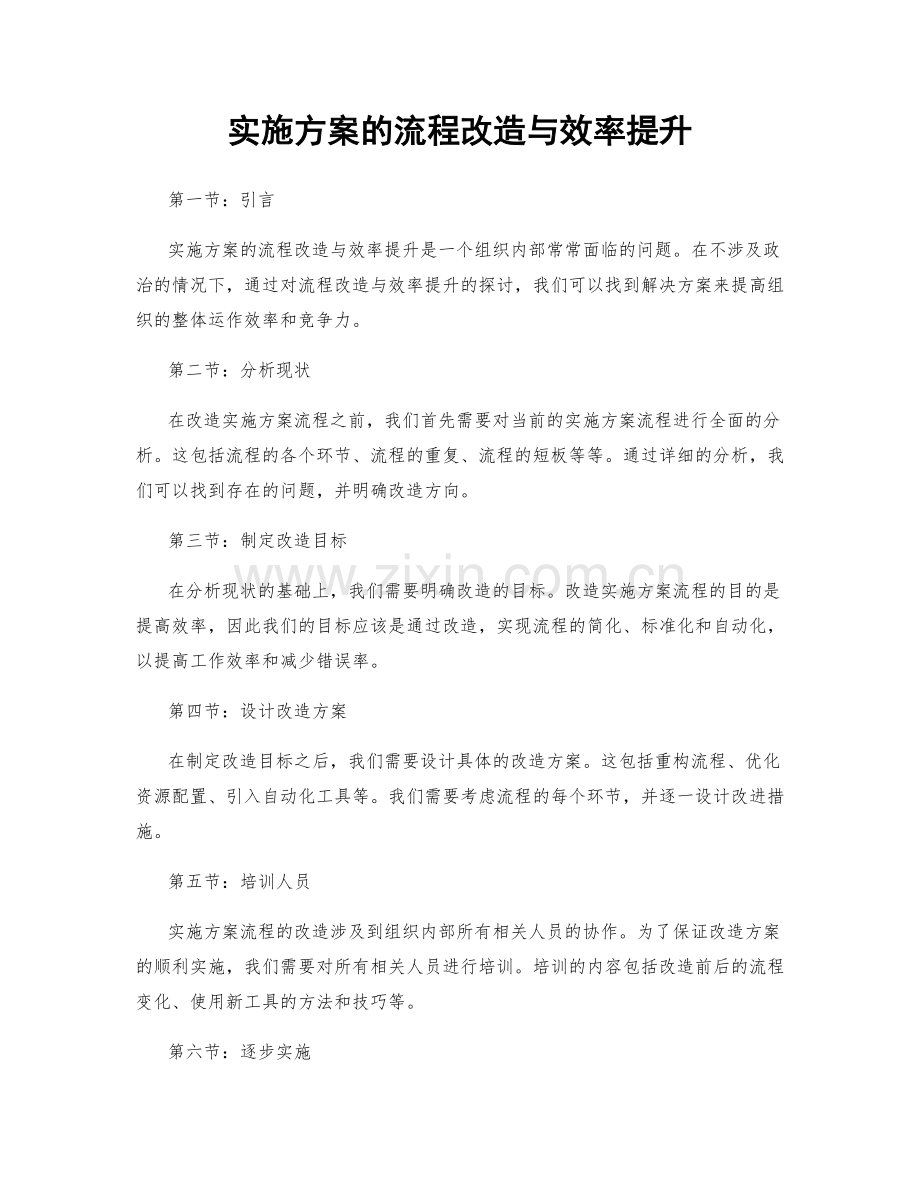 实施方案的流程改造与效率提升.docx_第1页